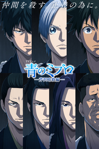 青のミブロ第2期 青のミブロ第2期